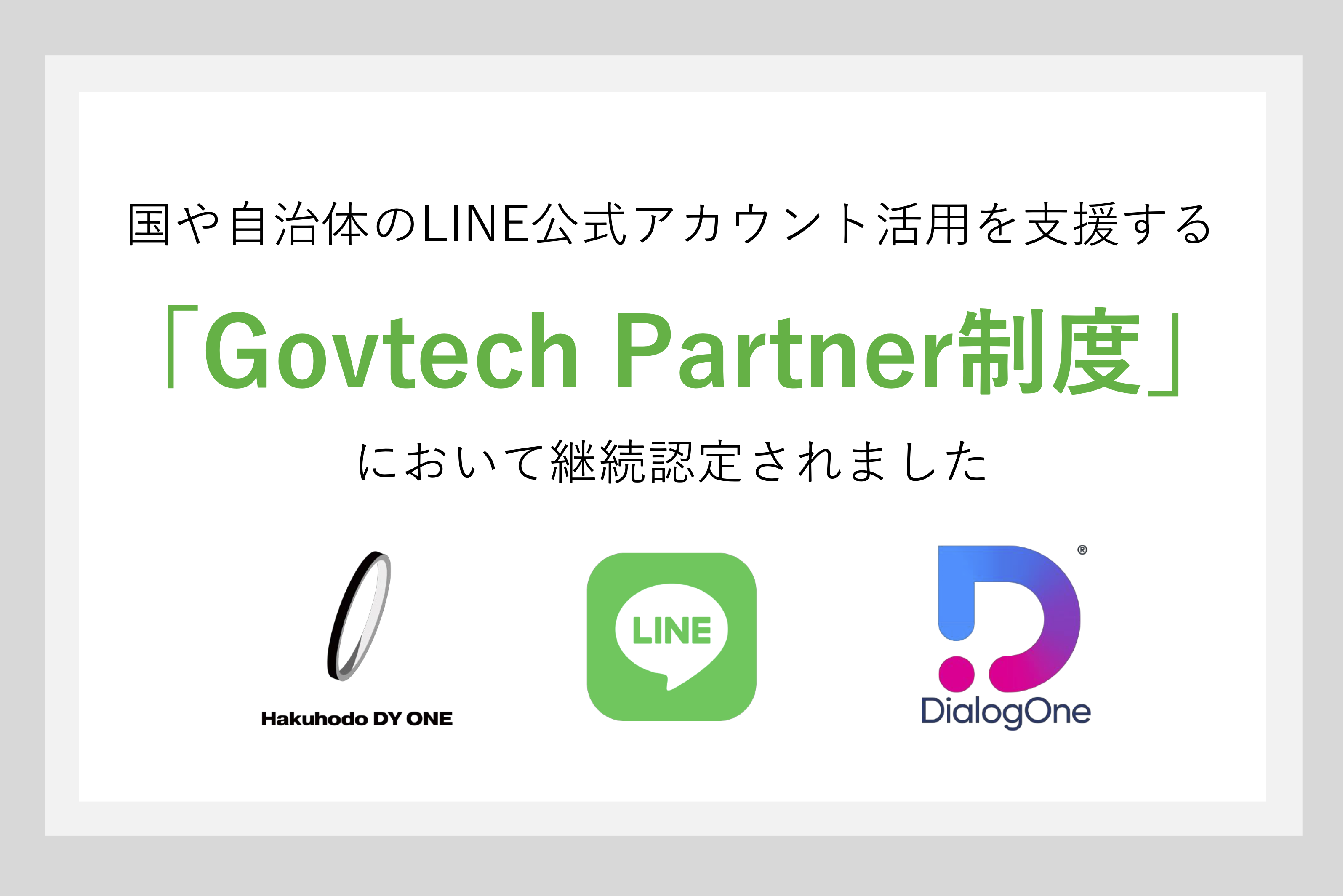 お知らせ】Hakuhodo DY ONEは国や自治体のLINE公式アカウント活用を